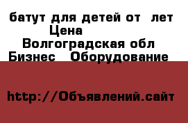 батут для детей от3 лет › Цена ­ 100 000 - Волгоградская обл. Бизнес » Оборудование   